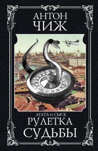 Обложка книги Рулетка судьбы - Антон Чижъ