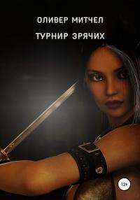Обложка книги Турнир зрячих - Оливер Митчел