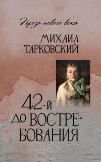 Обложка книги 42-й до востребования - Михаил Александрович Тарковский