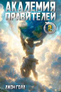 Обложка книги Академия Правителей – 2 - Джон Голд