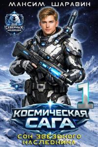 Обложка книги Космическая сага: Сон звездного наследника - Максим Шаравин