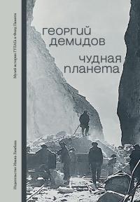 Обложка книги Чудная планета. Лагерные рассказы - Георгий Георгиевич Демидов