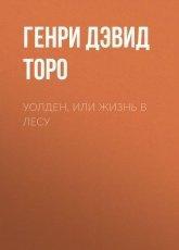 Обложка книги Уолден, или Жизнь в лесу - Генри Дэвид Торо