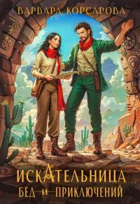 Обложка книги Искательница бед и приключений - Варвара Корсарова