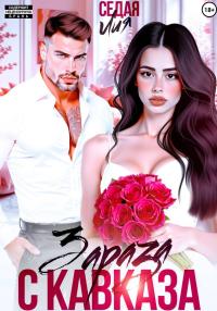 Обложка книги Зараза с Кавказа - Лия Седая