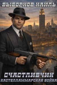 Обложка книги Кастелламмарская война - Наиль Эдуардович Выборнов