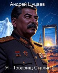 Обложка книги Я – Товарищ Сталин 2 - Андрей Цуцаев
