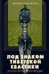 Обложка книги Под знаком тибетской свастики - Фридрих Наумович Горенштейн