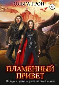 Обложка книги Пламенный привет - Ольга Грон
