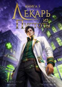 Обложка книги Лекарь из Пустоты. Книга 3 - Александр Майерс