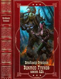 Обложка книги Виктор Глухов-агент Ада - Владимир Александрович Сухинин