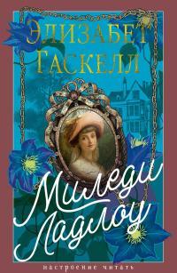 Обложка книги Миледи Ладлоу - Элизабет Гаскелл