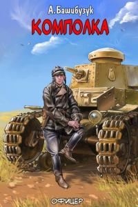 Обложка книги Комполка - Александр Вячеславович Башибузук