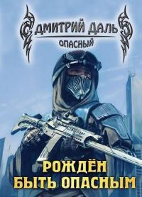 Обложка книги Рожден быть опасным - Дмитрий Сергеевич Самохин