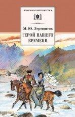 Обложка книги Герой нашего времени - Михаил Лермонтов