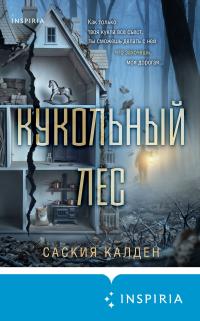 Обложка книги Кукольный лес - Саския Калден