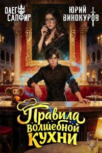 Обложка книги Правила волшебной кухни 4 - Олег Сапфир