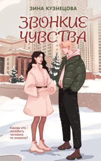 Обложка книги Звонкие чувства - Зина Кузнецова