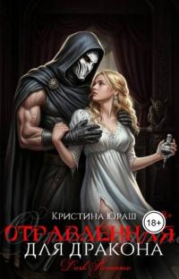 Обложка книги Отравленная для дракона - Кристина Юрьевна Юраш