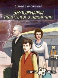 Обложка книги Заложники пиратского адмирала - Ольга Владимировна Голотвина