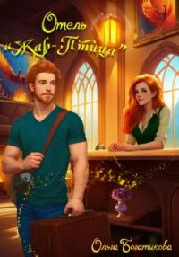 Обложка книги Отель «Жар-птица» - Ольга Богатикова