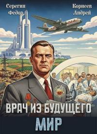 Обложка книги Врач из будущего. Мир - Андрей Корнеев