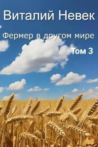 Обложка книги Фермер в другом мире. Том 3 - Виталий Невек
