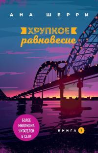 Обложка книги Хрупкое равновесие. Книга 1 - Ана Шерри