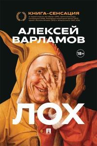 Обложка книги Лох - Алексей Николаевич Варламов