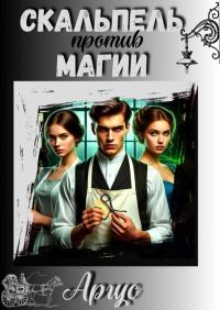 Обложка книги Скальпель против магии - Аргус