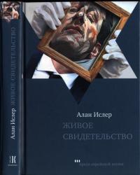 Обложка книги Живое свидетельство - Алан Ислер