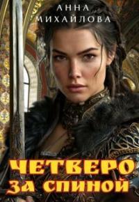 Обложка книги Четверо за спиной - Анна Михайлова