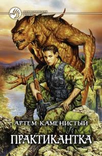 Обложка книги Практикантка - Артем Каменистый