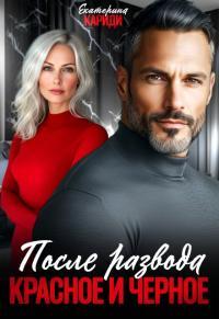 Обложка книги После развода. Красное и черное - Екатерина Руслановна Кариди