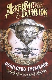 Обложка книги Общество гурманов - Джеймс Блэйлок