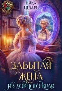Обложка книги Забытая жена из горного края - Ника Цезарь