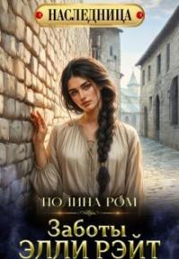 Обложка книги Заботы Элли Рэйт - Полина Ром