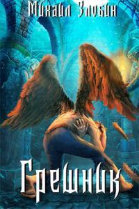 Обложка книги Грешник - Михаил Злобин