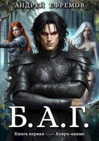 Обложка книги Б.А.Г. Книга 1 - Андрей Uknown Ефремов