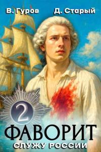 Обложка книги Служу России! - Денис Старый