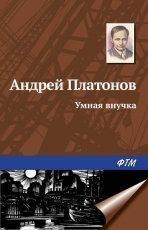 Обложка книги Умная внучка - Андрей Платонов