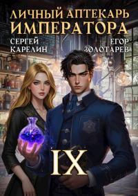 Обложка книги Личный аптекарь императора. Том 9 - Егор Золотарев