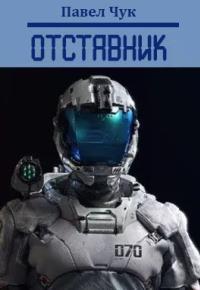 Обложка книги Отставник 1 - Павел Чук