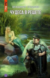 Обложка книги Чудеса в решете - Владимир Александрович Сухинин