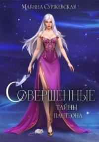 Обложка книги Тайны Пантеона - Марина Суржевская