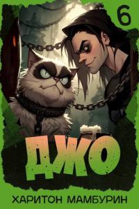 Обложка книги Джо 6 - Харитон Байконурович Мамбурин