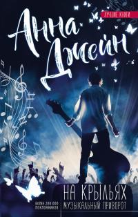 Обложка книги На крыльях - Анна Джейн