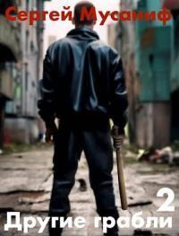 Обложка книги Другие грабли. Том 2 - Сергей Сергеевич Мусаниф