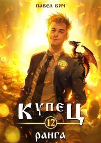 Обложка книги Купец XII ранга - Павел Вяч