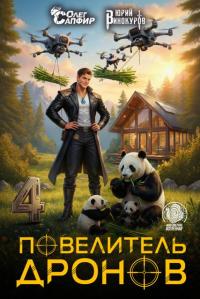Обложка книги Повелитель дронов 4 - Юрий Винокуров